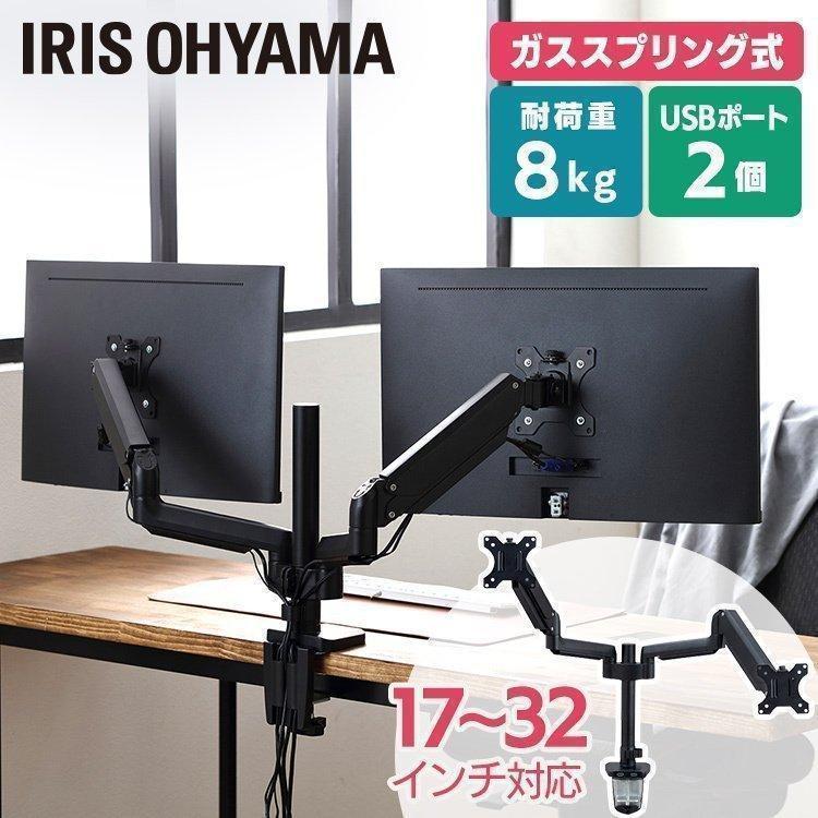 IRIS OHYAMA ディスプレイアーム デュアル USB付き DA-G201U ブラック 