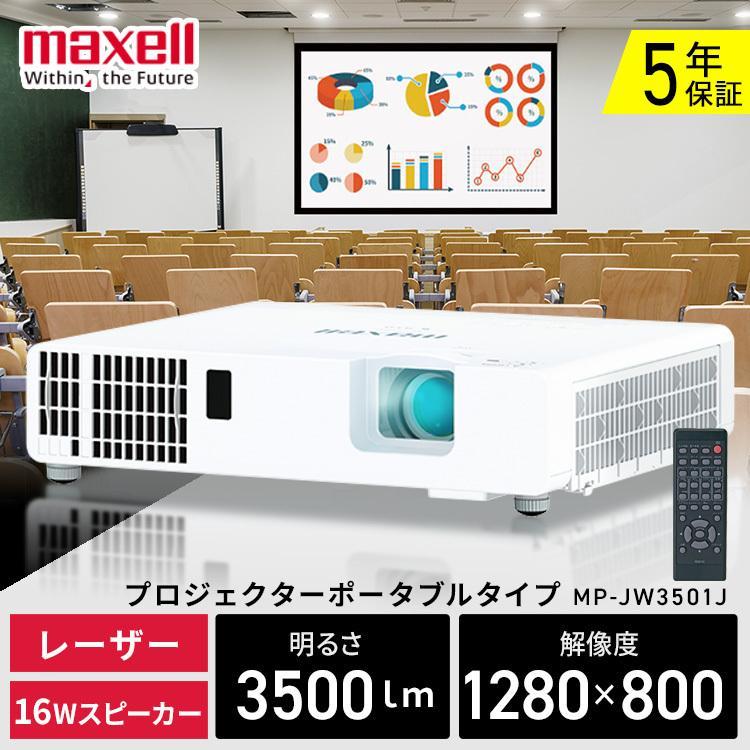 プロジェクター マクセル 会議室 教室 マッピング アミューズメント 講義 授業 会議 Mc Wu8601wj 小型 スクリーン 送料無料 オフィス 永遠の定番 エッジブレンディング アイリスオーヤマ コントラスト グループワーク 360度設置 ハイエンドタイプ ポートレート投写 大画面