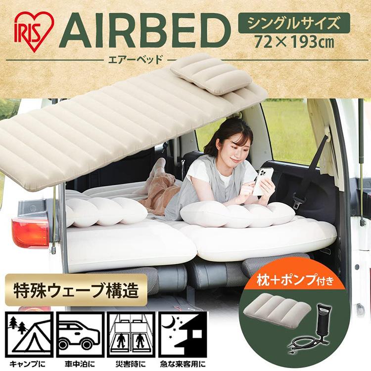 IRIS OHYAMA（アイリスオーヤマ） エアーベッド シングル キャンプ 車