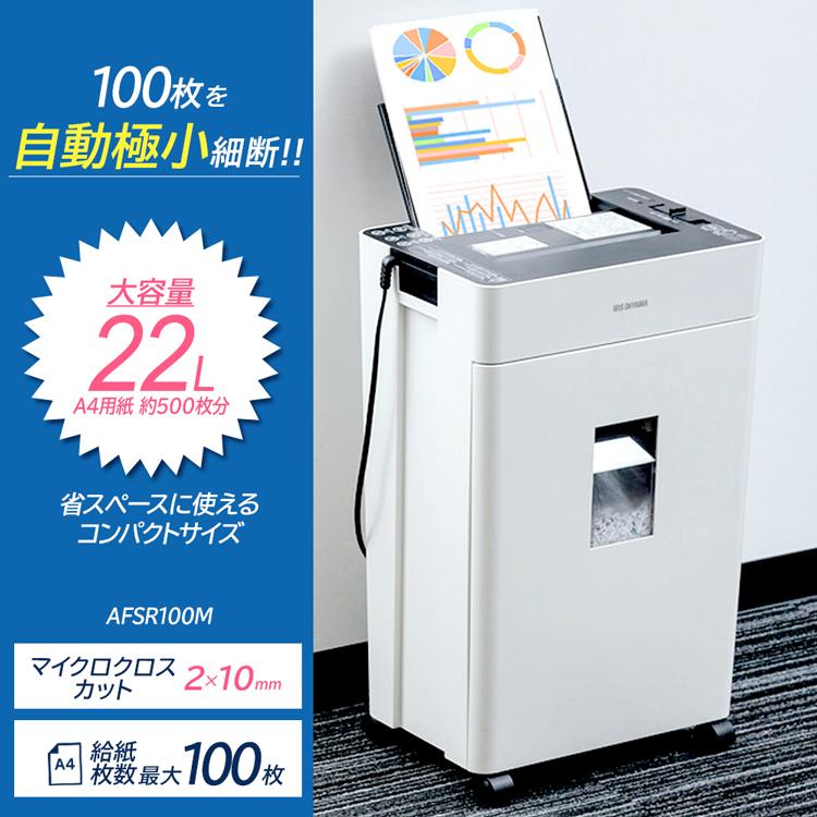 オートフィードシュレッダー マイクロカット AFSR100M ホワイト アイリスオーヤマ ウエノ電器PayPayモール店 - 通販 - PayPayモール オートフィードシュレッダー マイクロカット AFSR100M ホワイト アイリスオーヤマ ウエノ電器PayPayモール店 - 通販 - PayPayモール