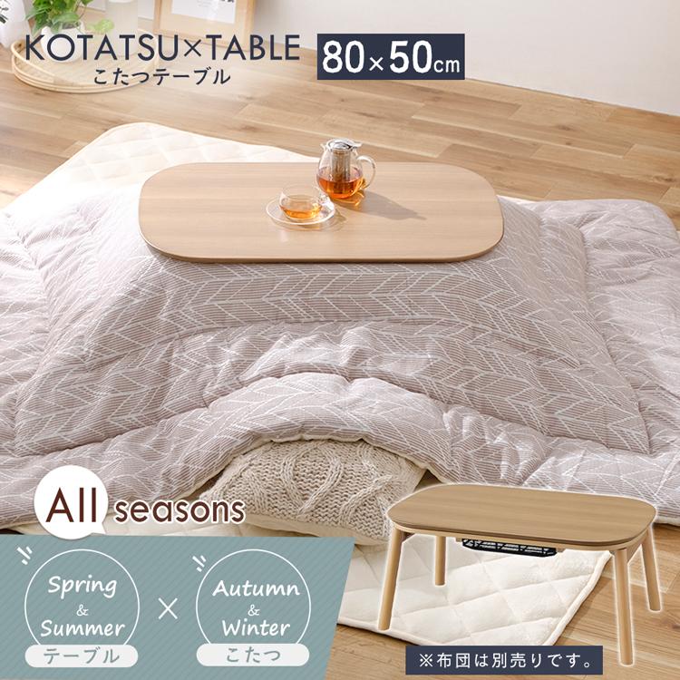 IRIS OHYAMA（アイリスオーヤマ） こたつ 楕円 80 ダイニングテーブル