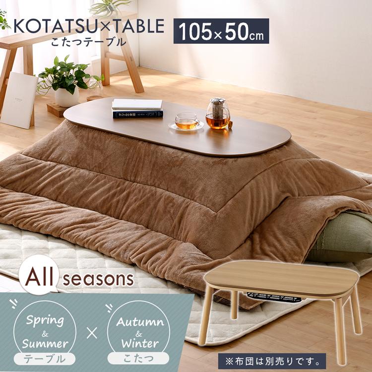 IRIS OHYAMA こたつ 楕円 105 ダイニングテーブル アイリス IRIS OHYAMA こたつ 楕円 105 ダイニングテーブル アイリス