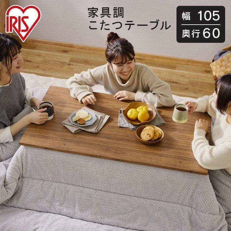 IRIS OHYAMA こたつ 長方形 105 ダイニングテーブル アイリス IRIS OHYAMA こたつ 長方形 105 ダイニングテーブル アイリス
