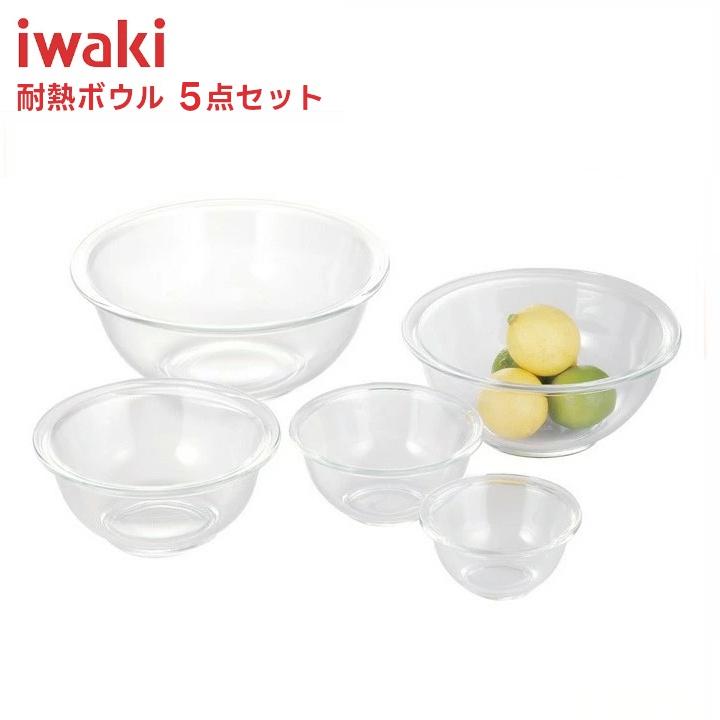 保存容器 ガラス 密閉 iwaki おしゃれ 耐熱 イワキ 耐熱ガラス ボウル 5点セット 耐熱ボウル ガラスボウル 耐熱ガラス5点セット ...
