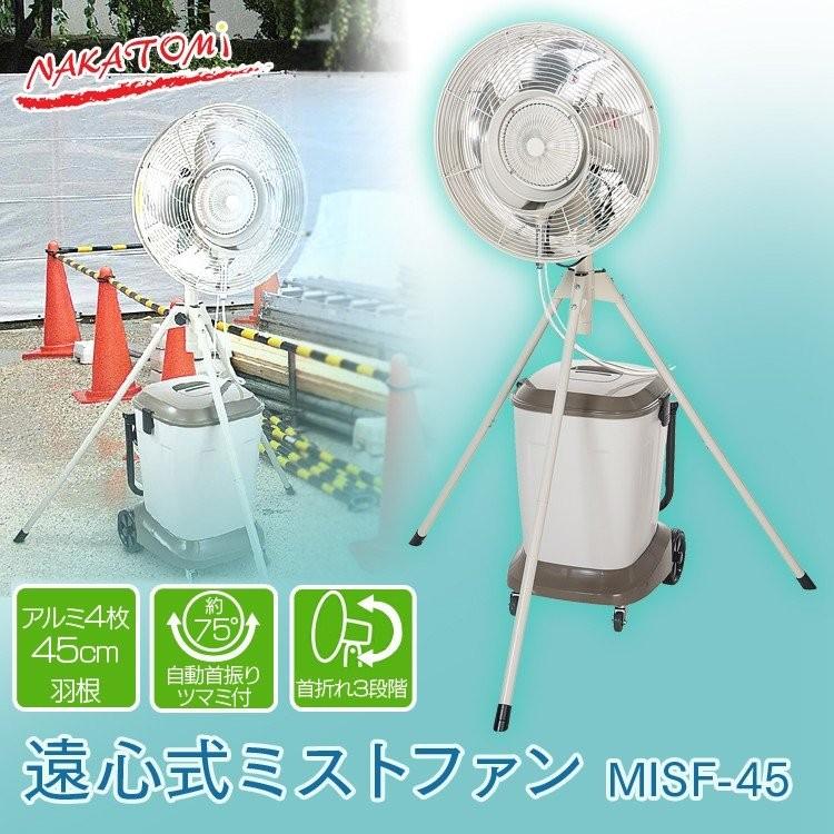 ミストファン 遠心式ミストファン 送風機 工業扇 工業扇風機 業務用 熱中症対策 MISF-45 ナカトミ (D)｜insdenki-y