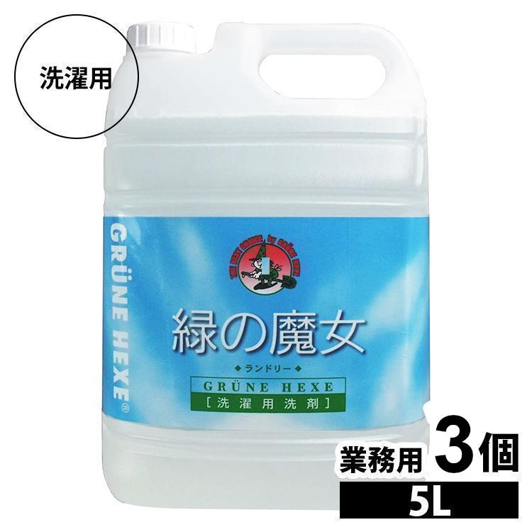 緑の魔女 洗濯洗剤 業務用 5kg 3本セット まとめ買い 液体洗剤 ミマ
