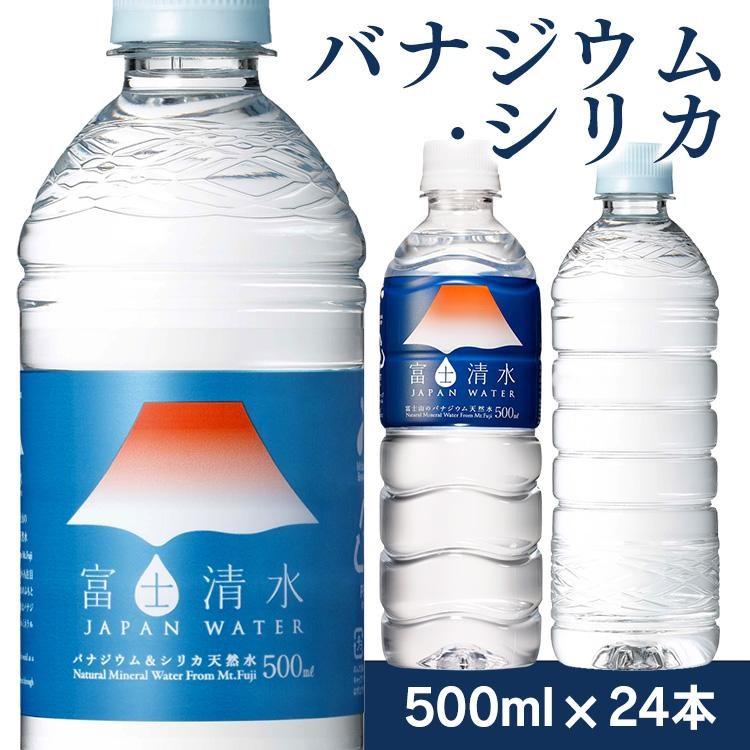 水 500ml 24本 ミネラルウォーター 500ml 24本 暑さ対策 飲料水 富士清水 まとめ買い バナジウム シリカ（Yahoo!・ウエノ電器 Yahoo!店）