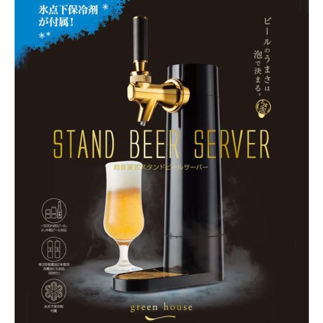 ビールサーバー スタンド型 ビアサーバー 缶ビールサーバー 瓶ビール 電池式 GREEN HOUSE（グリーンハウス） ビールサーバー スタンド型 ビア