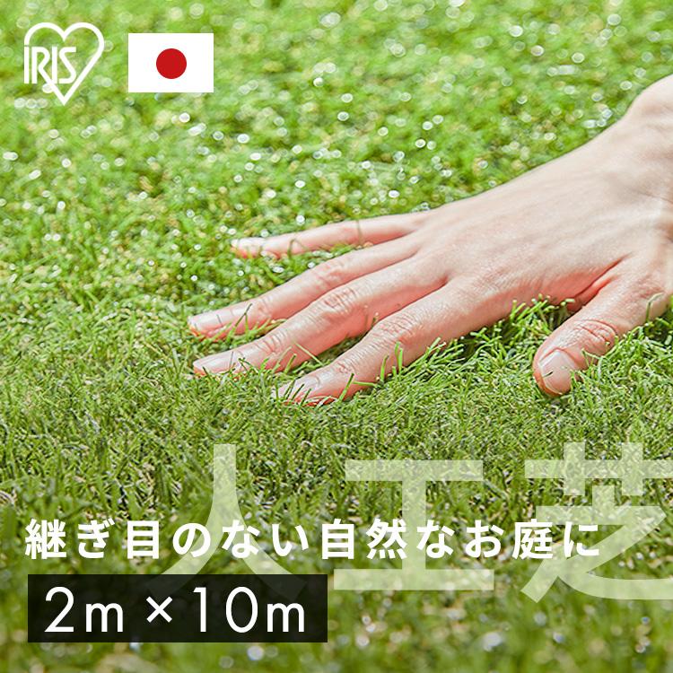 IRIS OHYAMA（アイリスオーヤマ） 人工芝 2m×10m ロール 芝生 耐久性 