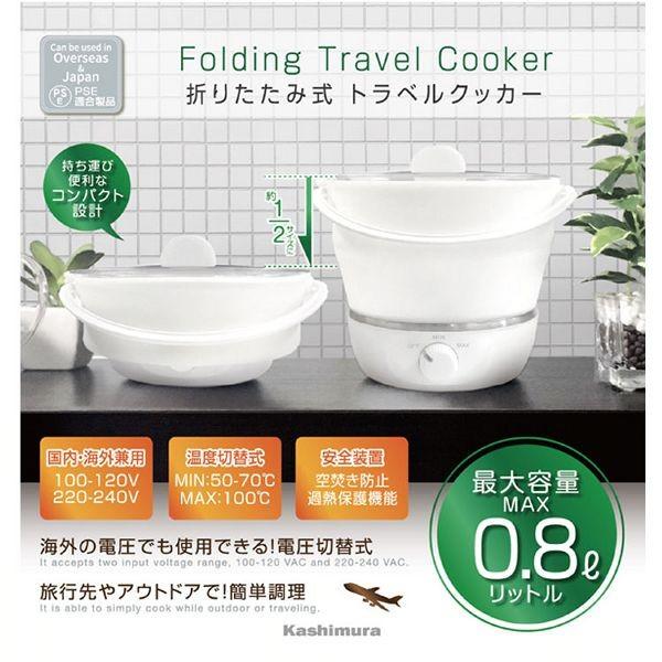 Kashimura（カシムラ） トラベルクッカー クッカー トラベルクッカー