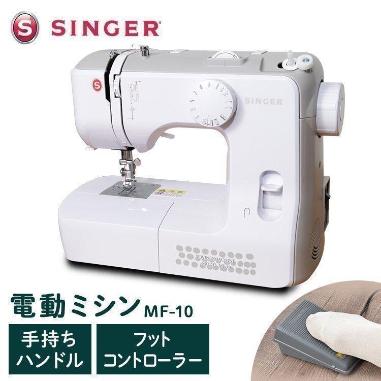 ミシン 初心者 安い 本体 電動ミシン シンプル 家庭用 家庭用ミシン ハンドクラフト 白 MF-10 SINGER シンガー ウエノ電器