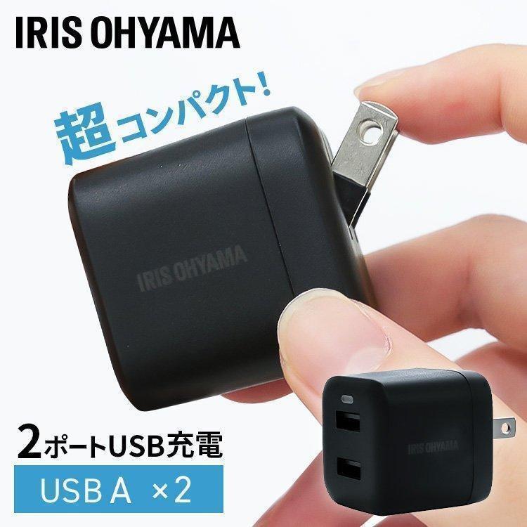 IRIS OHYAMA（アイリスオーヤマ） 充電器 USB 2ポート 充電 iPhone