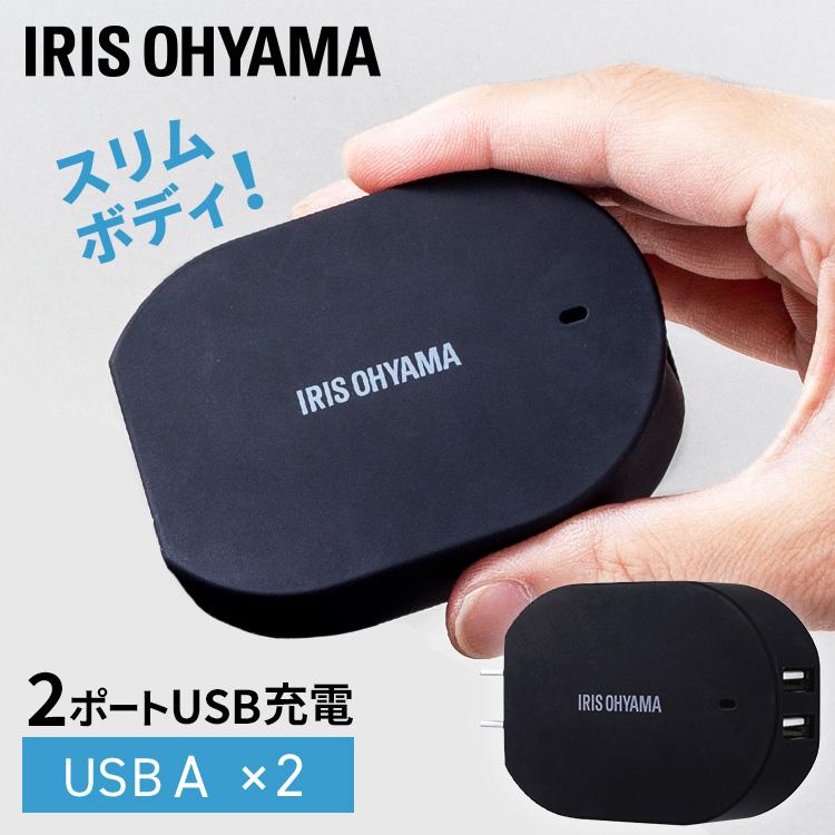 IRIS OHYAMA（アイリスオーヤマ） 充電器 USB スマホ タブレット
