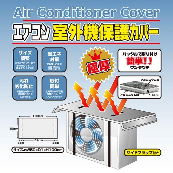 エアコン室外機保護カバー 極厚 ( 1個 )