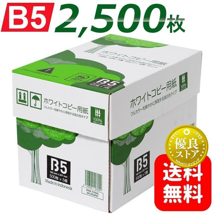 APP コピー用紙 B5 2500枚 (500枚×5冊) 高白色 PEFC認証 まとめ買い
