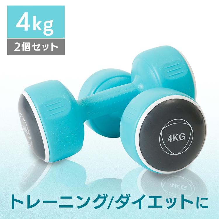 ダンベル セット 2個セット ダンベルセット 4kg スカイブルー 筋トレ 