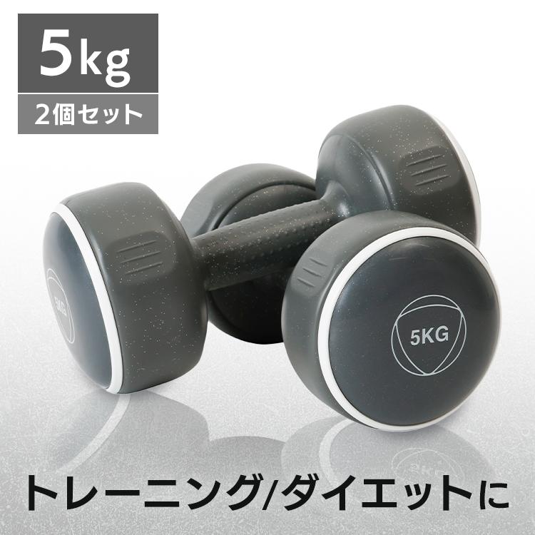 ダンベル セット 2個セット ダンベルセット 5kg ダークグレー 筋トレ