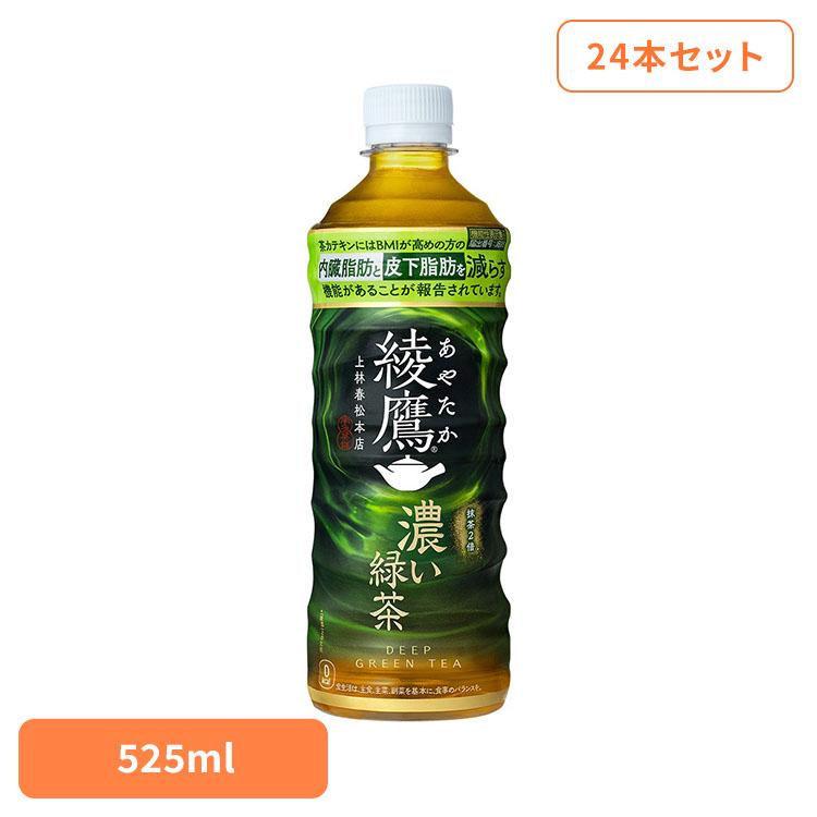 綾鷹 (24本)お茶 ペットボトル 機能性表示食品 濃い緑茶 FFC PET 525ml