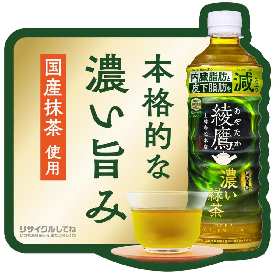 綾鷹 (24本)お茶 ペットボトル 機能性表示食品 濃い緑茶 FFC PET 525ml