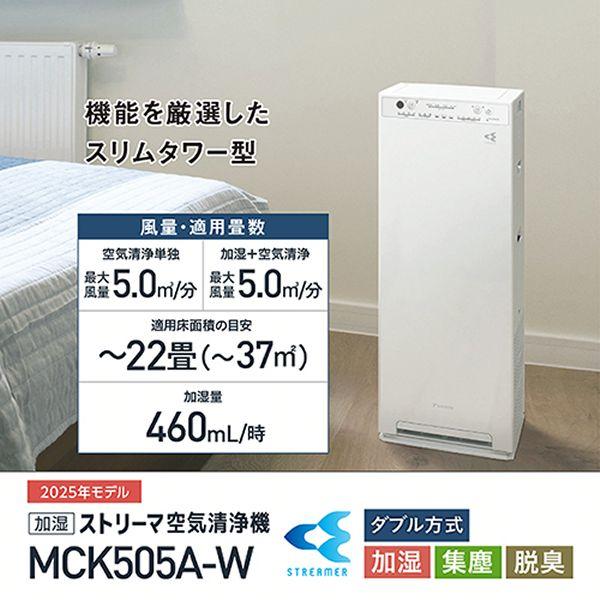 ダイキン 空気清浄機 加湿 MCK505A-W 2025年モデル 加湿空気清浄 ダイキン 空気清浄機 加湿 MCK505A-W 2025年モデル 加湿空気清浄