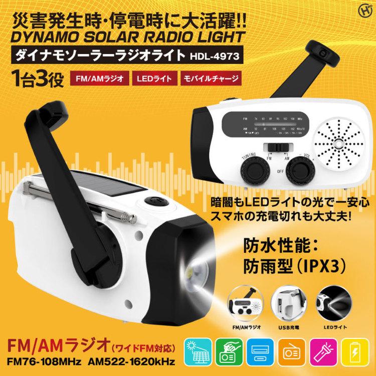 レジャー・スポーツ アウトドア用品 ダイナモソーラーラジオライト HDL