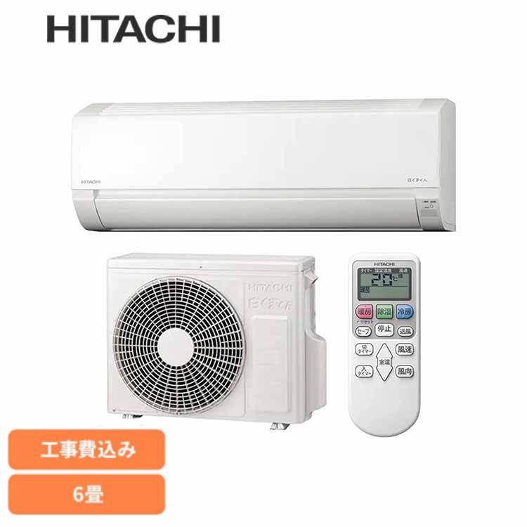 日立（HITACHI） エアコン 6畳 エアコン 6畳 工事費込み ルーム