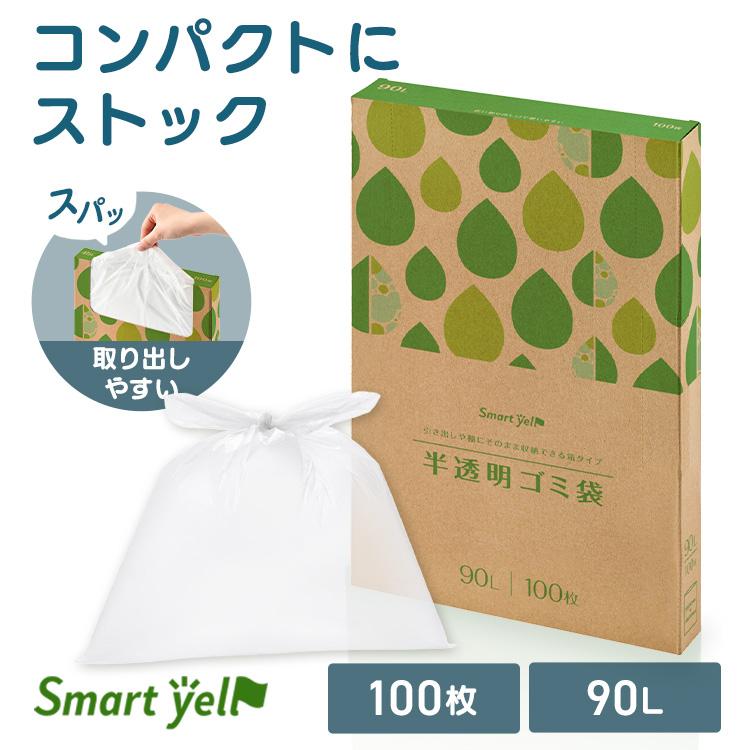 ゴミ袋 ごみ袋 90L半透明 100枚 HDPE 半透明ごみ袋 90リットル 0.02mm 