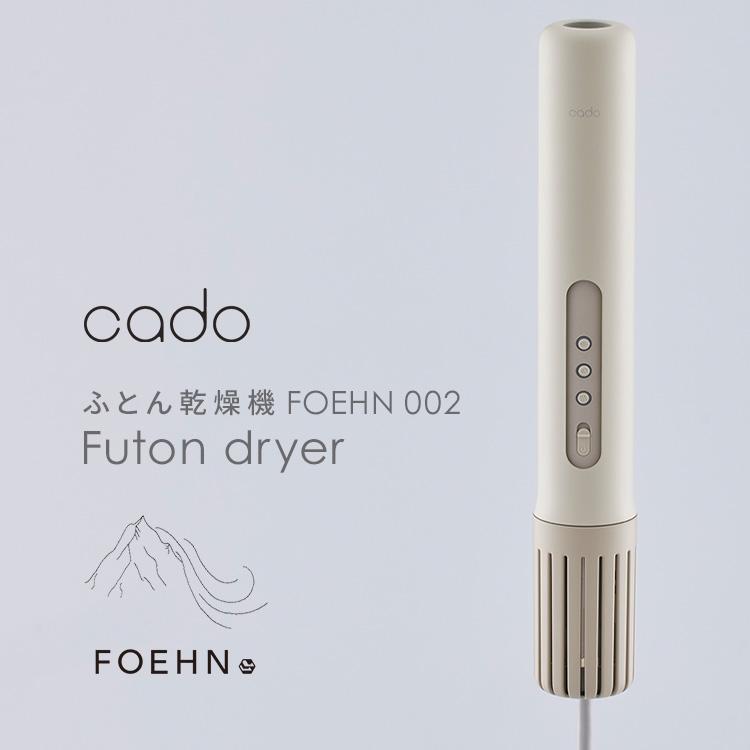 cado FEN-002-WG 温風機能付き ふとん乾燥機 cado フェーン FOEHN 002 ウォームグレー FEN-002-WG (B