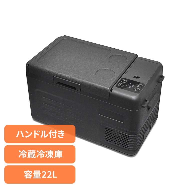 車載冷蔵冷凍庫 コンパクト冷蔵庫 22L ブラック VS-CB122 : ウエノ電器