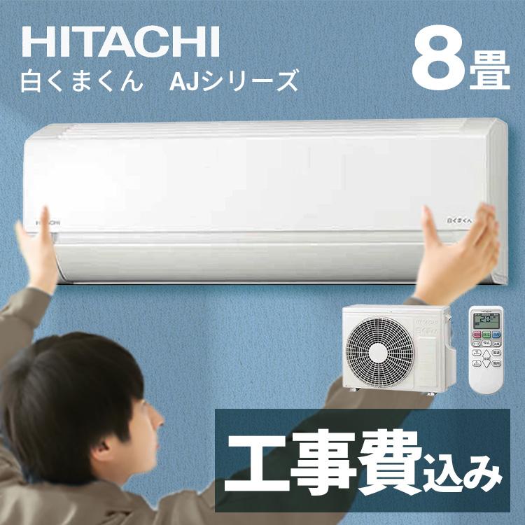 ⭐️HITACHI⭐️エアコン 2024年 8畳 大阪市近郊配送無料 日立（HITACHI） エアコン 8畳 エアコン 8畳 工事費込み ルーム
