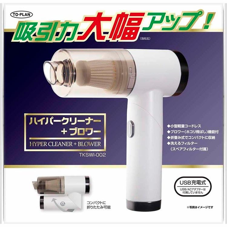 軽量コンパクトハイパワースチームクリーナー ハイパークリーナー＋ブロワー TKSWI-002 株式会社東京企画販売