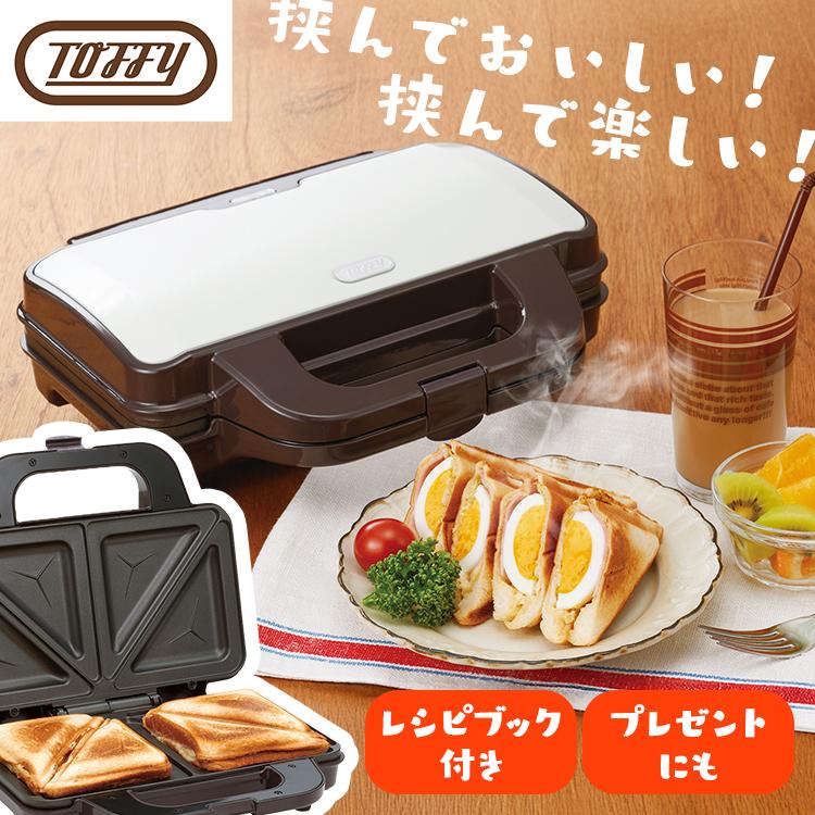 ホットサンドメーカー 電気 ホットサンド ハーフホットサンドメーカー Toffy 食パン レトロ ラドンナ プレゼント ミミまで焼ける K-HS1-AW 【訳あり箱潰れ品】 の商品画像