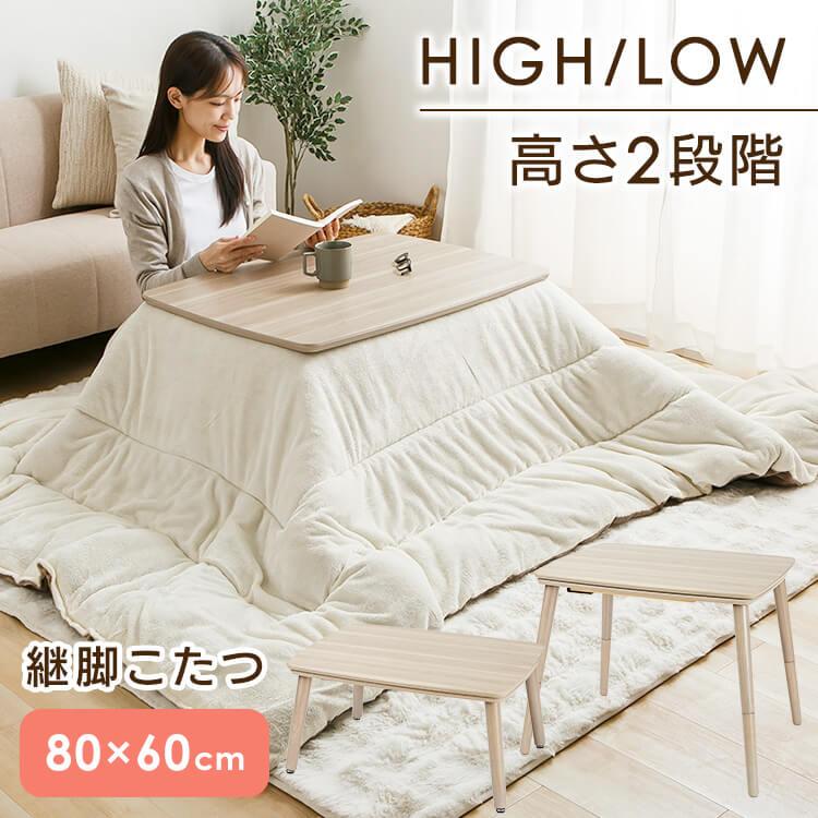 継脚こたつ 長方形 KSHL25-8060 ナチュラル : ウエノ電器 Yahoo!店