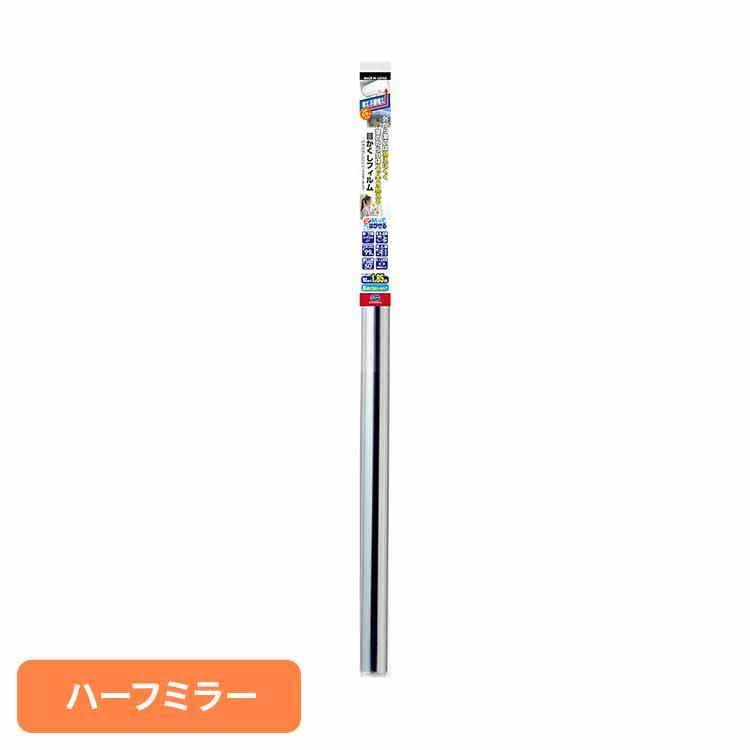 ハーフミラー外から見えにくいフィルム ハーフミラー HGS656L