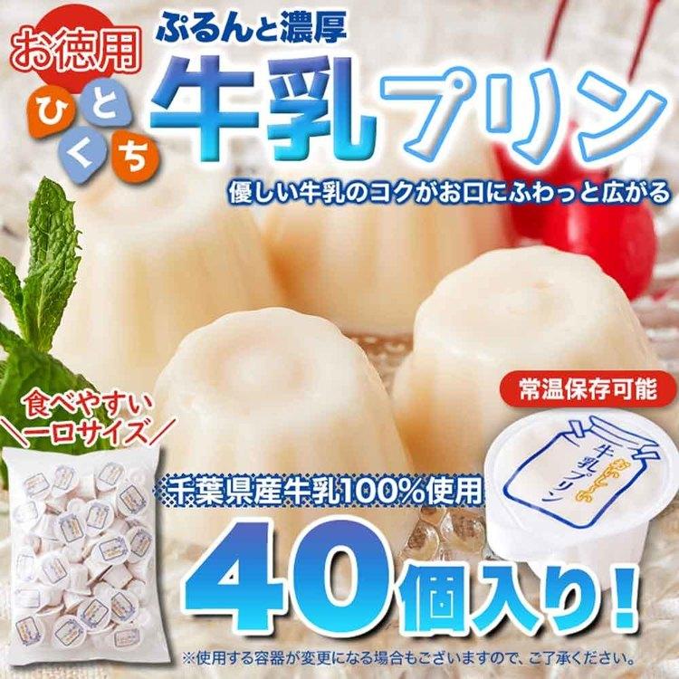 お徳用)ぷるんと濃厚☆ひとくち牛乳プリン40個 SM00010851 天然生活