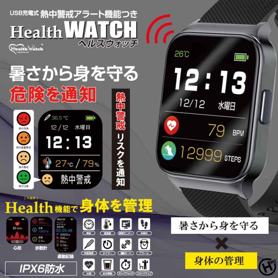 熱中警戒アラート機能つき ヘルスウォッチ HTK-2955 : ウエノ電器