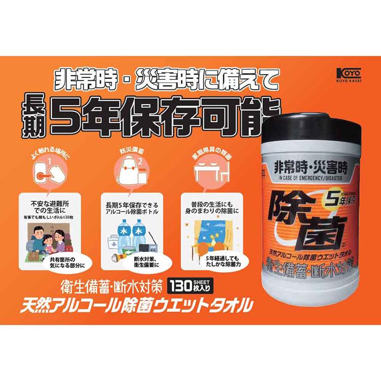 (24個セット)5年保存対応天然アルコール除菌ウェットボトル 130枚 251784 コーヨー化成