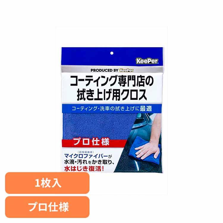 KeePer コーティング専門店の拭き上げ用クロス 50053 : ウエノ電器