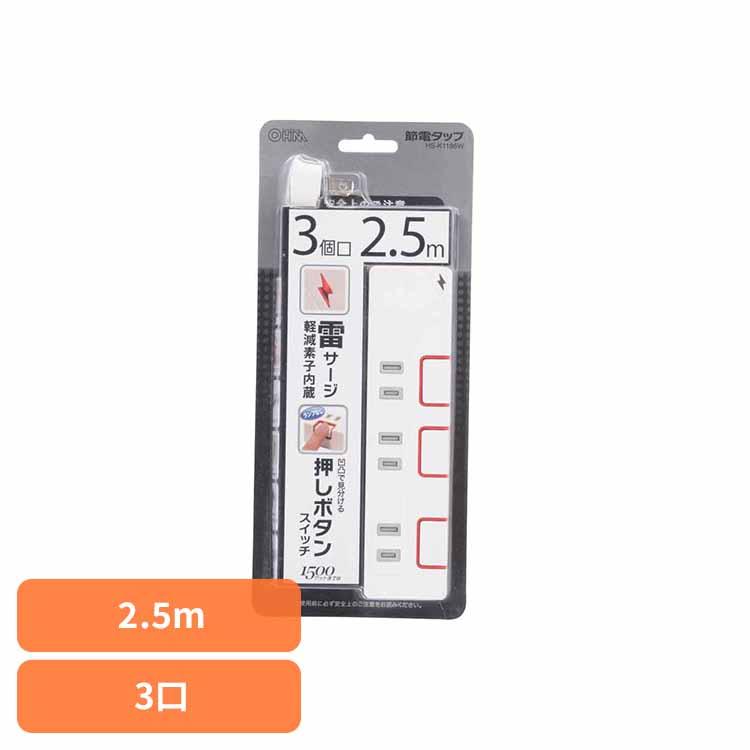 電源タップ 2.5m 3個口 雷ガード 雷サージ軽減 押しボタン式 省エネ