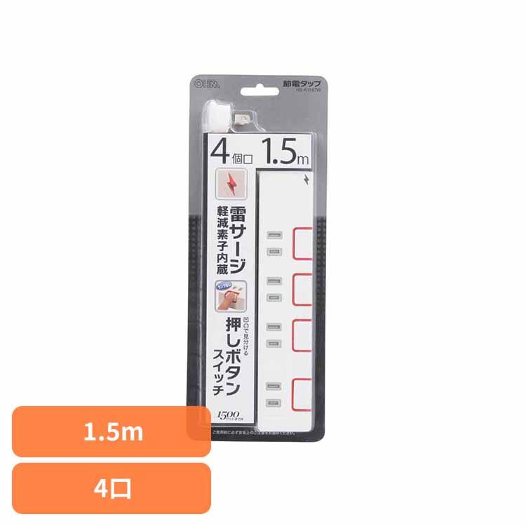 電源タップ 1.5m 4個口 雷ガード 雷サージ軽減 押しボタン式 省エネ
