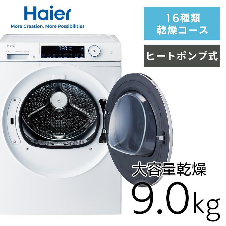 Haier（ハイアール） 乾燥機 衣類乾燥機 小型乾燥機 小型 9.0kg 工事