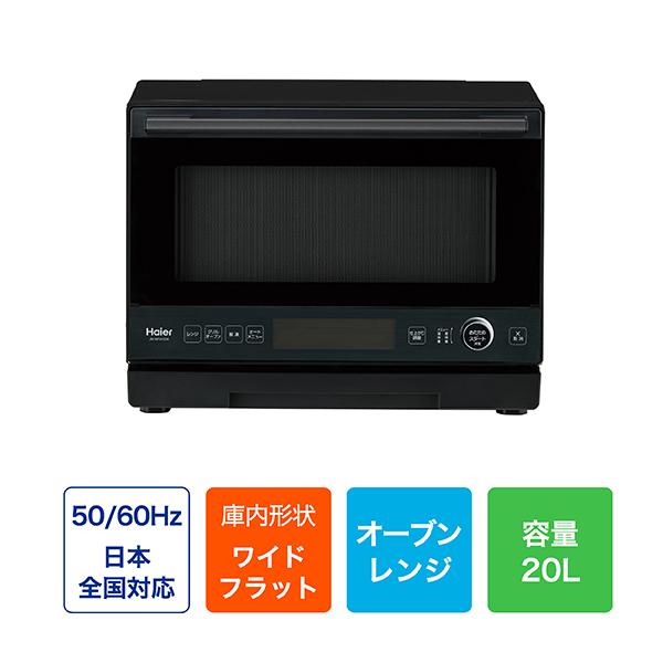 Haier（ハイアール） 電子レンジ オーブンレンジ ヘルツフリー