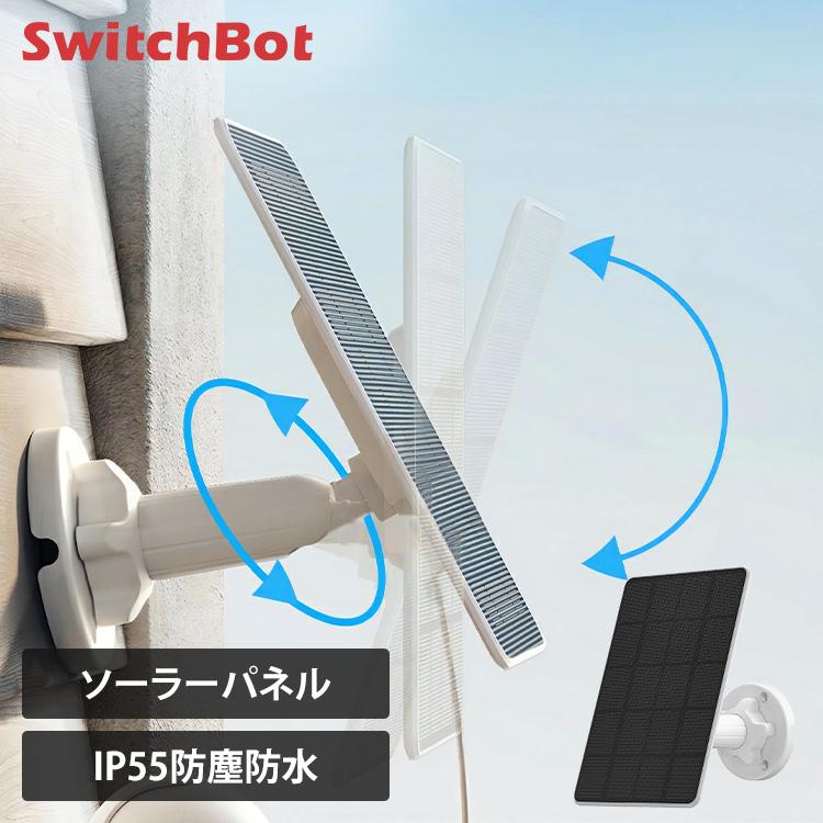 SwitchBot（スイッチボット） ソーラーパネル 屋外カメラ専用ソーラー