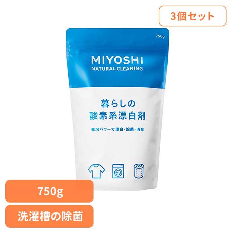 ミヨシ石鹸 MIYOSHI (3個セット)暮らしの酸素系漂白剤 750g : ウエノ