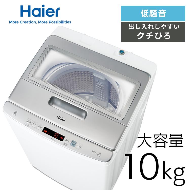 Haier（ハイアール） [ポイント10倍] 洗濯機 10kg 縦型洗濯機 全自動