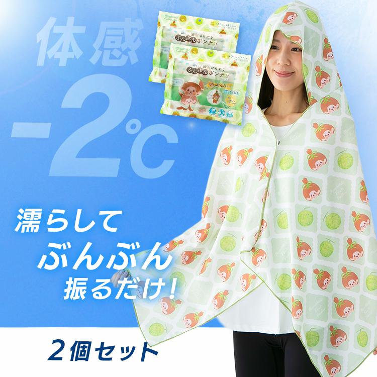 冷感タオル フード付 2個 冷感グッズ モンチッチ 濡らして振って