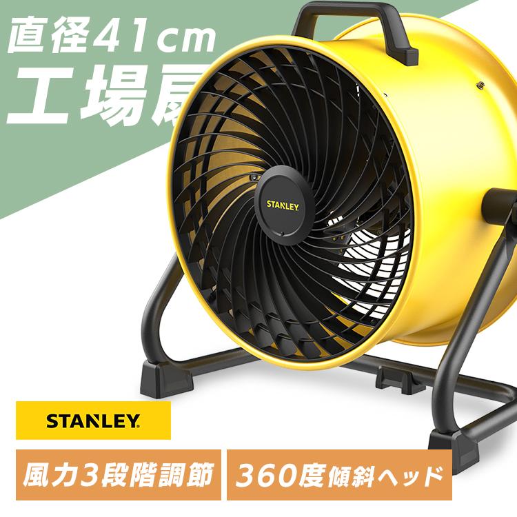 STANLEY 業務用扇風機 イエロー 業務用扇風機 工場扇 41cm 床置き 工業用扇風機 工場扇風機 送風機