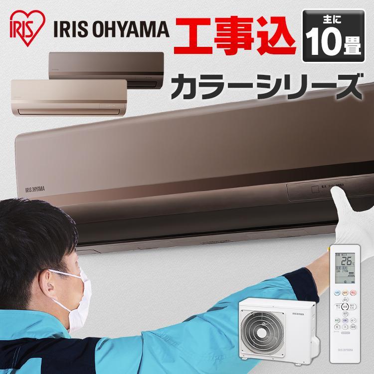 エアコン 10畳 冷房 暖房 安い購入 8畳 工事費込み セット 2.8kW 母の日 日本産 最安値 アイリスオーヤマ IHF-2805G 2021年 省エネ