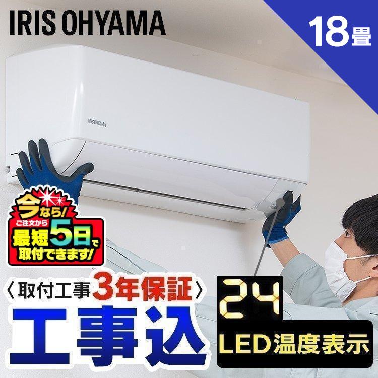 IRIS OHYAMA（アイリスオーヤマ） (施工時間指定可)エアコン 18畳 冷房 