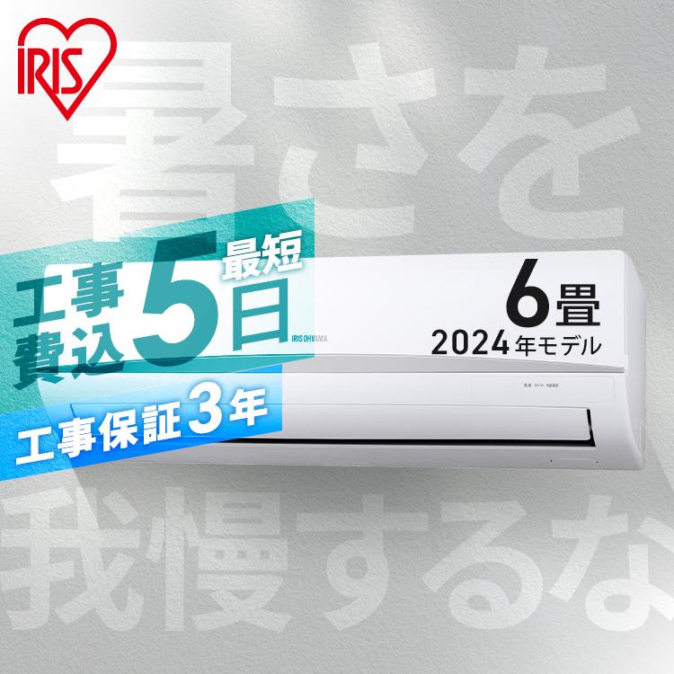 IRIS OHYAMA 2024年モデル エアコン 6畳 室外機セット 家庭用 IRIS OHYAMA 2024年モデル エアコン 6畳 室外機セット 家庭用